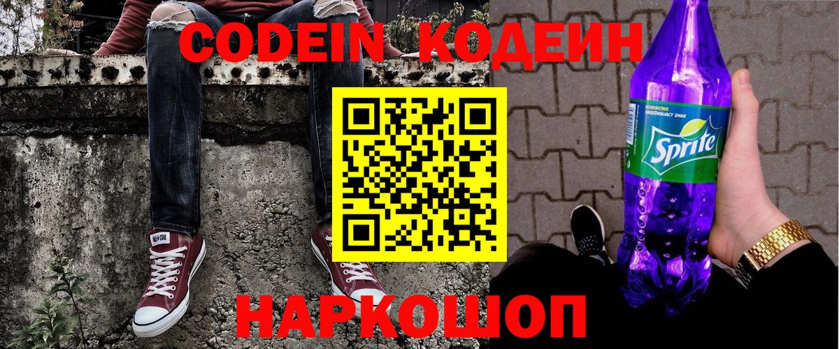 Кодеин напиток Lean (лин)  Вход с VPN  Азов 
